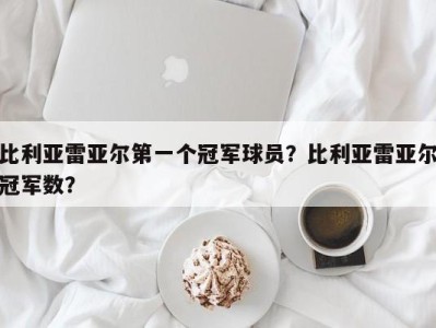 比利亚雷亚尔第一个冠军球员？比利亚雷亚尔冠军数？