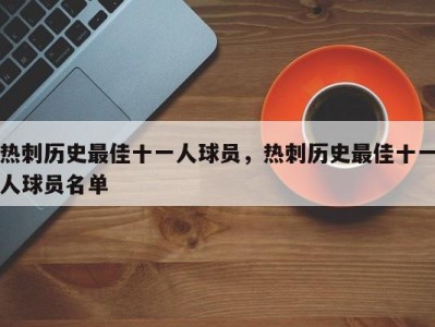 热刺历史最佳十一人球员，热刺历史最佳十一人球员名单