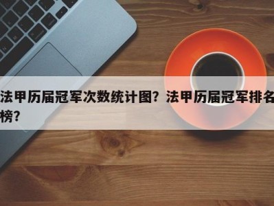 法甲历届冠军次数统计图？法甲历届冠军排名榜？