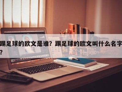 踢足球的欧文是谁？踢足球的欧文叫什么名字？