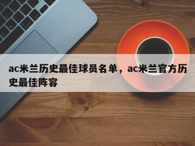 ac米兰历史最佳球员名单，ac米兰官方历史最佳阵容