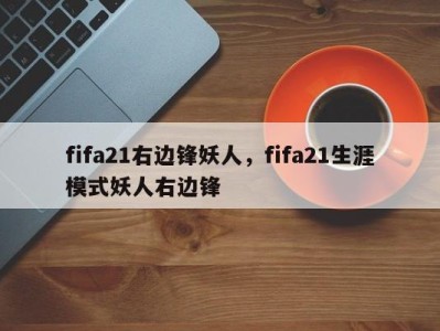 fifa21右边锋妖人，fifa21生涯模式妖人右边锋