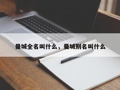 曼城全名叫什么，曼城别名叫什么