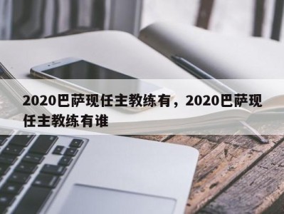 2020巴萨现任主教练有，2020巴萨现任主教练有谁