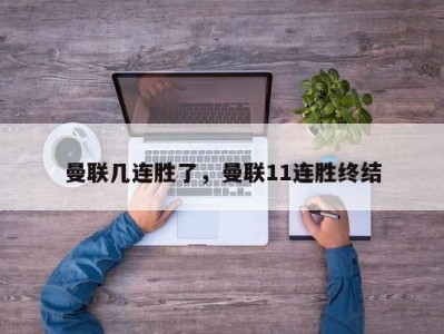 曼联几连胜了，曼联11连胜终结