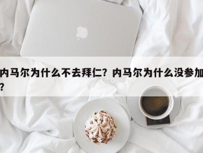 内马尔为什么不去拜仁？内马尔为什么没参加？