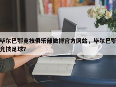 毕尔巴鄂竞技俱乐部微博官方网站，毕尔巴鄂竞技足球？