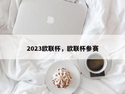 2023欧联杯，欧联杯参赛