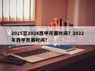 2025至2024西甲开赛时间？2022年西甲开赛时间？