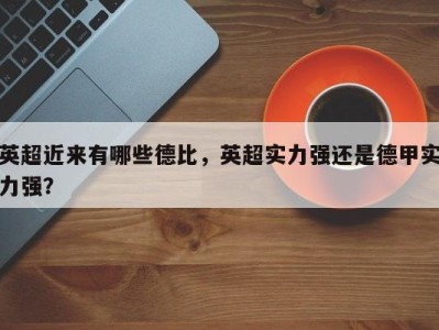 英超近来有哪些德比，英超实力强还是德甲实力强？