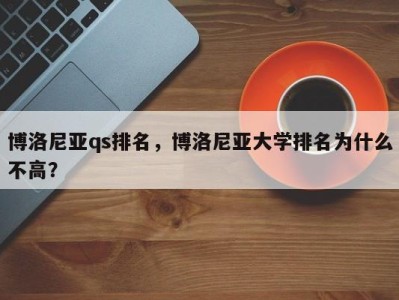 博洛尼亚qs排名，博洛尼亚大学排名为什么不高？