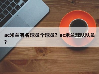 ac米兰有名球员个球员？ac米兰球队队员？