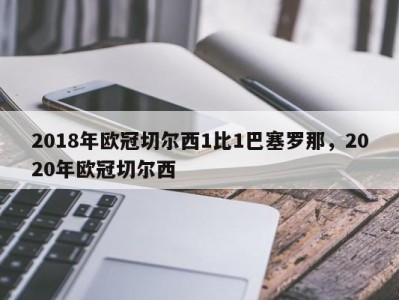 2018年欧冠切尔西1比1巴塞罗那，2020年欧冠切尔西