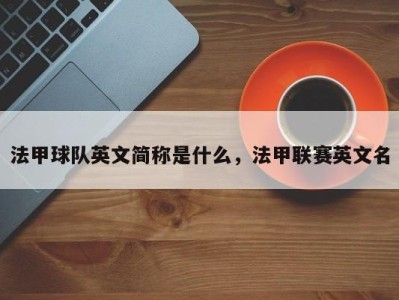 法甲球队英文简称是什么，法甲联赛英文名