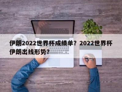 伊朗2022世界杯成绩单？2022世界杯伊朗出线形势？