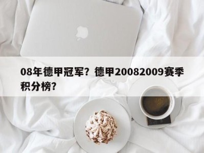 08年德甲冠军？德甲20082009赛季积分榜？