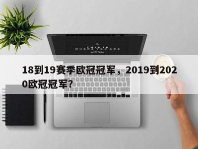 18到19赛季欧冠冠军，2019到2020欧冠冠军？