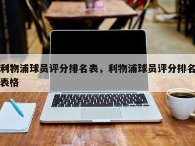 利物浦球员评分排名表，利物浦球员评分排名表格