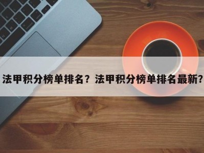 法甲积分榜单排名？法甲积分榜单排名最新？