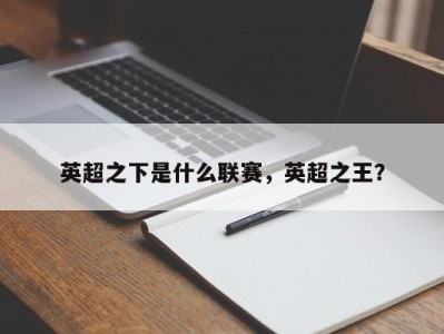英超之下是什么联赛，英超之王？