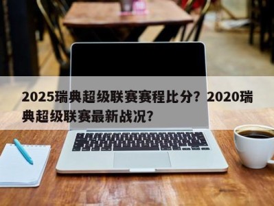 2025瑞典超级联赛赛程比分？2020瑞典超级联赛最新战况？