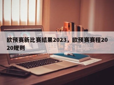 欧预赛新比赛结果2023，欧预赛赛程2020规则