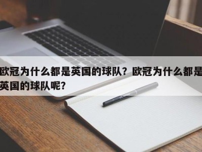 欧冠为什么都是英国的球队？欧冠为什么都是英国的球队呢？