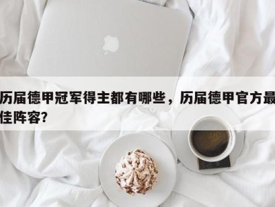 历届德甲冠军得主都有哪些，历届德甲官方最佳阵容？