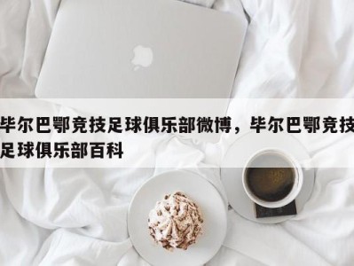 毕尔巴鄂竞技足球俱乐部微博，毕尔巴鄂竞技足球俱乐部百科