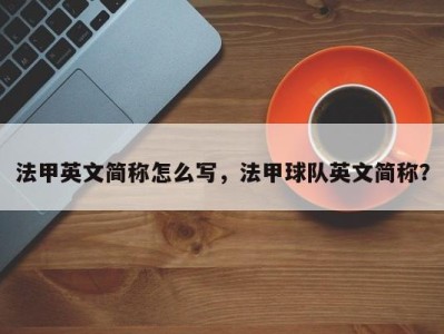 法甲英文简称怎么写，法甲球队英文简称？