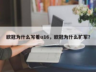 欧冠为什么写着u16，欧冠为什么扩军？