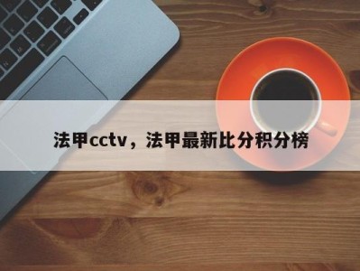 法甲cctv，法甲最新比分积分榜