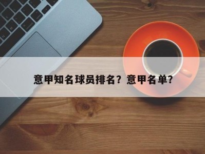 意甲知名球员排名？意甲名单？