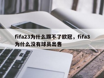 fifa23为什么踢不了欧冠，fifa3为什么没有球员出售