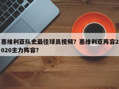 塞维利亚队史最佳球员视频？塞维利亚阵容2020主力阵容？