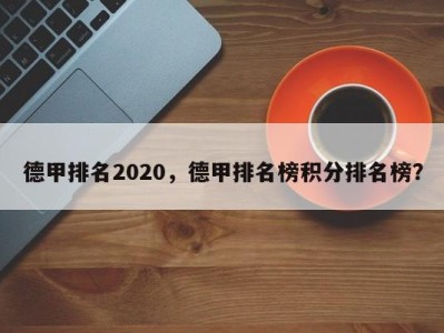 德甲排名2020，德甲排名榜积分排名榜？