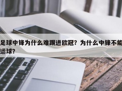 足球中锋为什么难踢进欧冠？为什么中锋不能运球？
