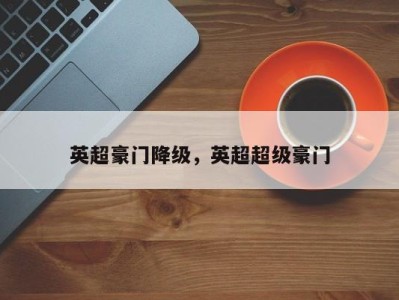 英超豪门降级，英超超级豪门