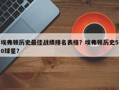 埃弗顿历史最佳战绩排名表格？埃弗顿历史50球星？