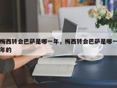 梅西转会巴萨是哪一年，梅西转会巴萨是哪一年的