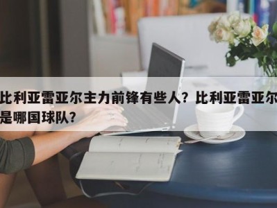 比利亚雷亚尔主力前锋有些人？比利亚雷亚尔是哪国球队？