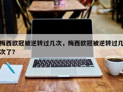 梅西欧冠被逆转过几次，梅西欧冠被逆转过几次了？