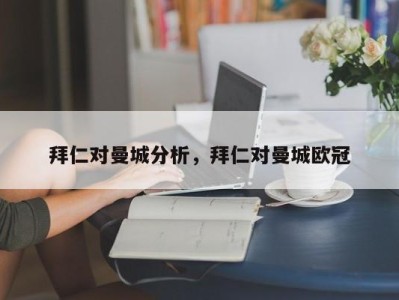 拜仁对曼城分析，拜仁对曼城欧冠