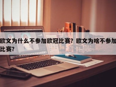 欧文为什么不参加欧冠比赛？欧文为啥不参加比赛？