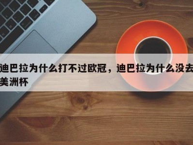 迪巴拉为什么打不过欧冠，迪巴拉为什么没去美洲杯