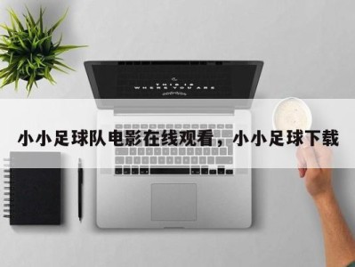 小小足球队电影在线观看，小小足球下载