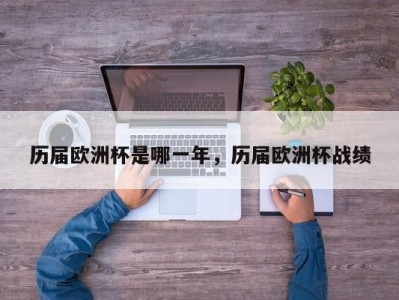 历届欧洲杯是哪一年，历届欧洲杯战绩