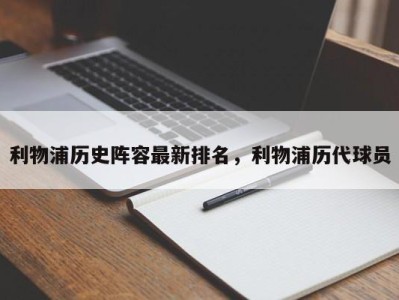 利物浦历史阵容最新排名，利物浦历代球员