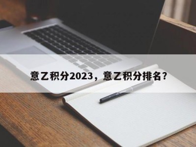 意乙积分2023，意乙积分排名？