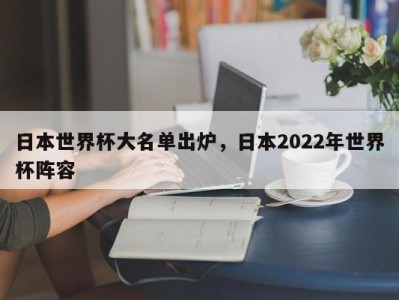 日本世界杯大名单出炉，日本2022年世界杯阵容